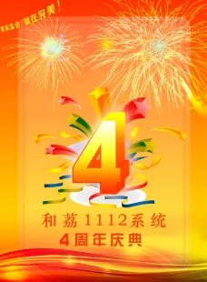 4周年庆典海报