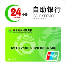 24小时自助银行河北省农村信用社信通卡图片