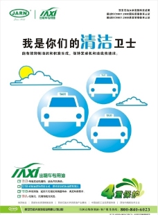 国际设计年鉴2008海报篇JARN出租车润滑油海报清洁篇图片