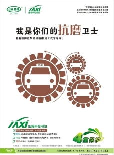 国际设计年鉴2008海报篇JARN出租车润滑油海报抗磨篇图片