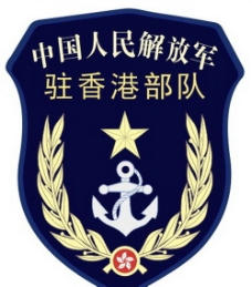 解放军驻香港部队海军标志图片
