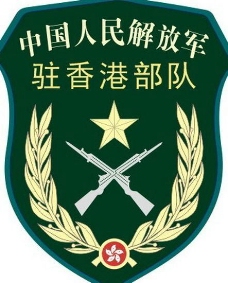 2006标志解放军驻香港部队陆军标志图片