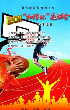 篮球运动机关单位运动会海报篮球