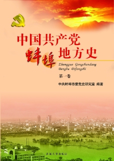 中国共产党蚌埠地方史封面图片