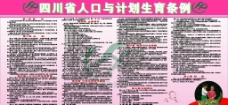 四川省人口与计生条例展板图片
