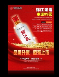 元旦手机促销广锦江酒广告原创海报