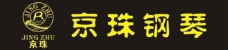 京珠钢琴logo图片