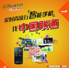 中国联通智能手机海报图片