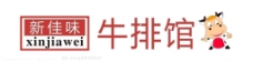 新佳味牛排馆logo图片