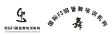 FS国际钢管舞培训机构logo图片