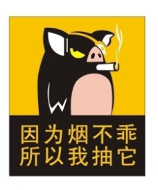 创意图形搞笑创意卡通图形设计抽烟的猪图片