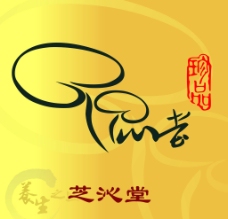 芝沁堂 标志 标识 灵芝茶图片