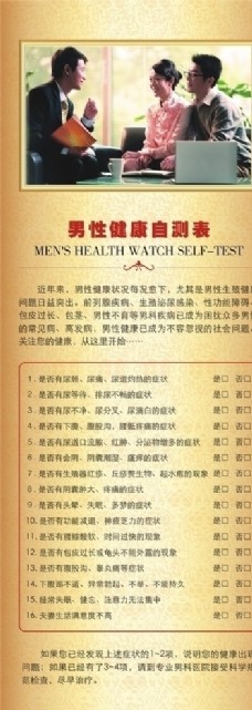 健康男性男性健康自测表X展架