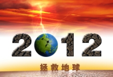 2012拯救地球图片
