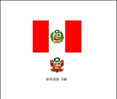 秘鲁国旗 国徽图片
