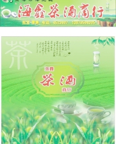 茶杯海鑫茶酒商行图片