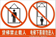 货梯警示标语图片