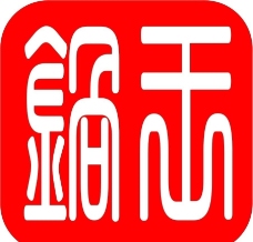 锅王标志图片