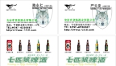 七匹狼啤酒名片图片