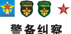 广州警备司令部臂章标志图片
