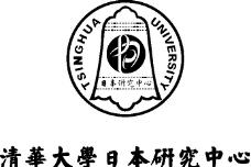 清华大学日本研究中心图片