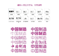最新日文字体 非常漂亮