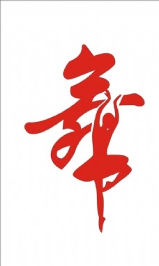 舞字图片免费下载,舞字设计素材大全,舞字模板下载,舞字图库-图行天下