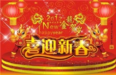 新年2012龙年喜迎新春