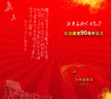 纪念党的90周年征文封面图片