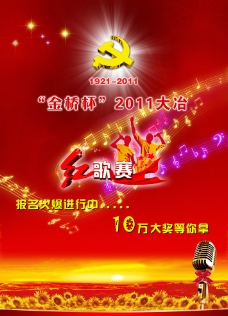 发光音符建党节红歌赛宣传广告设计图片