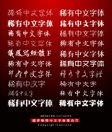中文设计字体集合