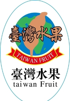 水果标签 台湾水果图片