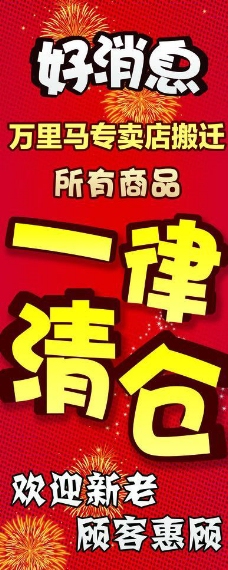 清仓海报图片