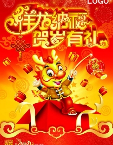 辰龙新年2012有礼活动海报图片